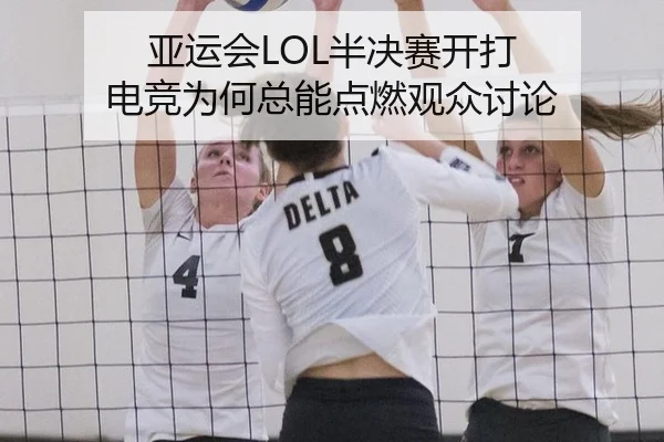 亚运会LOL半决赛开打 电竞为何总能点燃观众讨论 | xingkong